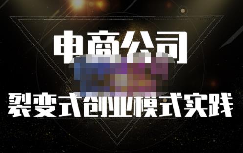 聚草堂·电商公司裂变式创业模式实践，电商卖家的人力资源管理分享-汇课新知资源网