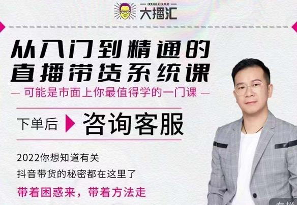 大播汇从入门到精通的直播带货系统课，四大导师，带你玩转抖音直播带货-汇课新知资源网