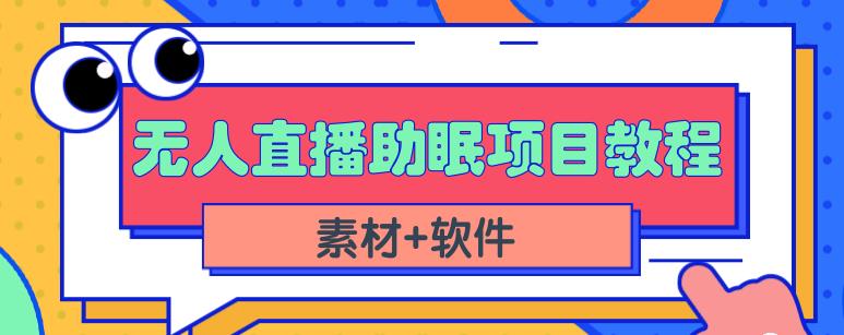 抖音快手短视频无人直播助眠赚钱项目，小白也能快速上手（教程+素材+软件）-汇课新知资源网