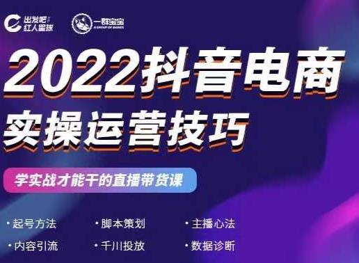 2022抖音电商实操运营技巧，红人星球&一群宝宝，学实战才能干的直播带货课-汇课新知资源网