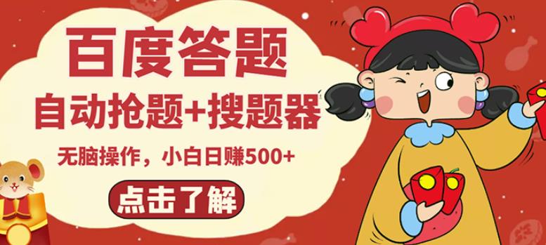 最新百度答题搬砖项目，小白日赚500+【电脑版抢答搜题脚本+小白0基础教学】-汇课新知资源网