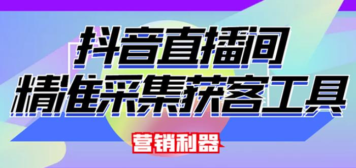 外面卖200的【获客神器】抖音直播间采集【永久版脚本+操作教程】-汇课新知资源网
