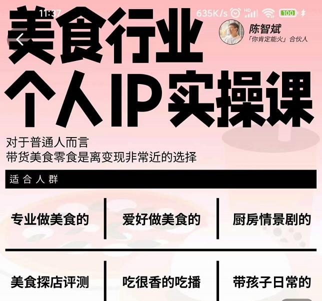 美食行业个人IP实操课，对于普通人而言，带货美食零食是离变现非常近的选择-汇课新知资源网