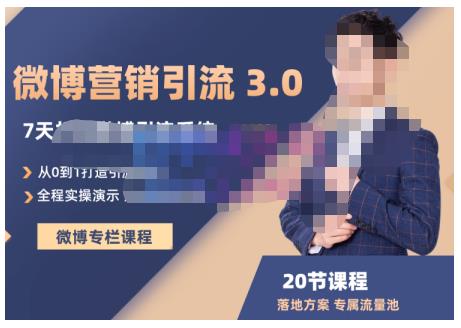 陆明明·微博营销引流系统3.0，0基础玩转微博营销，打造专属私域流量池！-汇课新知资源网