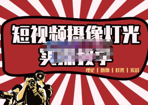 短视频摄像-灯光实战教学，想拍好短视频，这个课程一定是必看课-汇课新知资源网