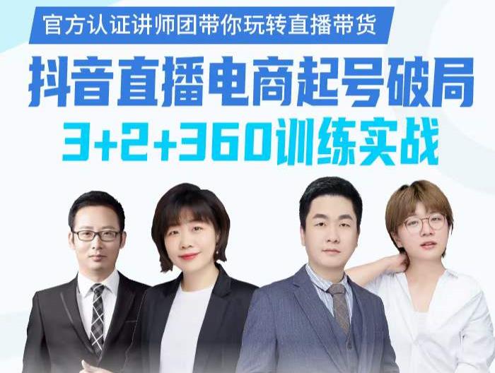 《抖音直播电商起号破局》训练实战，官方认证讲师团，带你玩转直播带货-汇课新知资源网