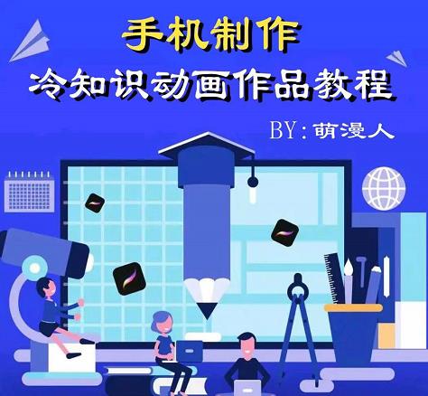 萌漫人-手机制作冷知识动画短视频作品教程，新手也可以操作！-汇课新知资源网
