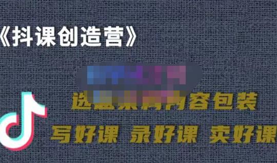 教你如何在抖音卖课程，知识变现、迈入百万俱乐部(价值699元)-汇课新知资源网