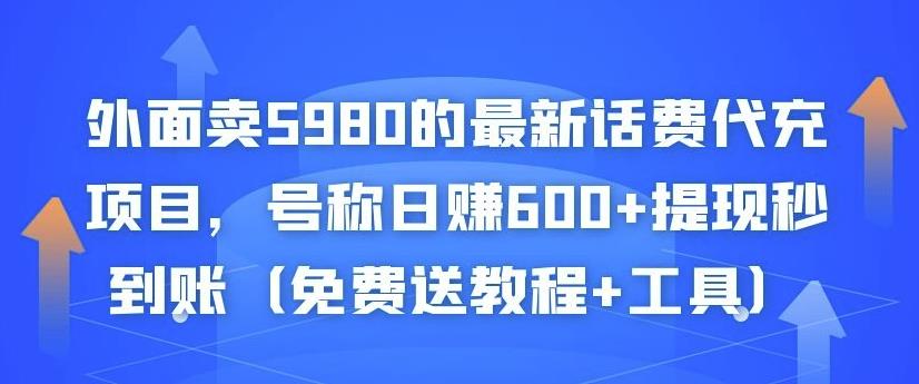 外面卖5980的最新话费代充项目，号称日赚600+提现秒到账（免费送教程+工具）-汇课新知资源网