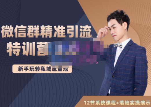 陆明明·微信群精准引流特训营3.0，借助微信群进行引流操作，打造私域流量池-汇课新知资源网