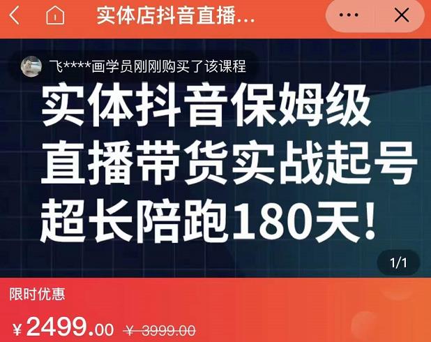 实体店抖音直播带货保姆级起号课，海洋兄弟实体创业军师带你​实战起号-汇课新知资源网