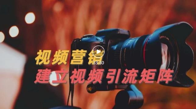 视频精准引流矩阵打造，帮助新手建立涨粉系统！【视频课程】-汇课新知资源网