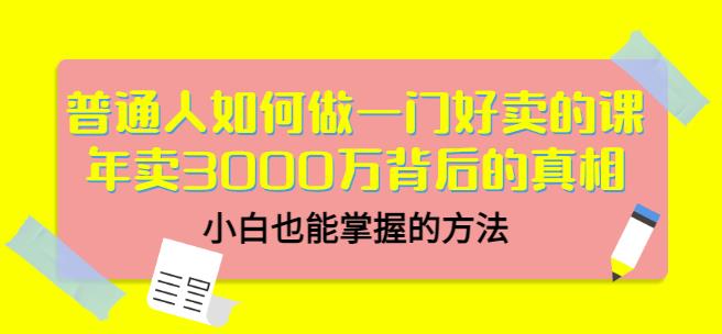 当猩品牌合伙人·普通人如何做一门好卖的课：年卖3000万背后的真相，小白也能掌握的方法！-汇课新知资源网