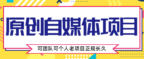 原创自媒体项目，0投资，需要动手操作，可团队可个人，老项目正规长久-汇课新知资源网