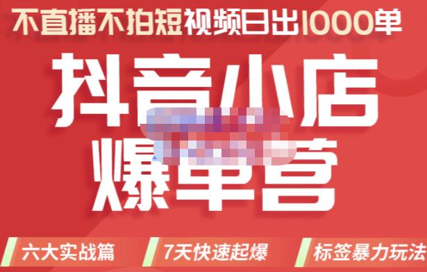 推易电商·2022年抖音小店爆单营，不直播、不拍短视频、日出1000单，暴力玩法-汇课新知资源网