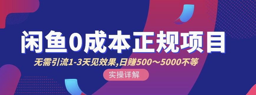 宇晨闲鱼无货源，十几节课程丰富讲诉闲鱼卖货技巧，价值6980-汇课新知资源网