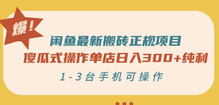 闲鱼最新搬砖正规项目：傻瓜式操作单店日入300+纯利，1-3台手机可操作-汇课新知资源网