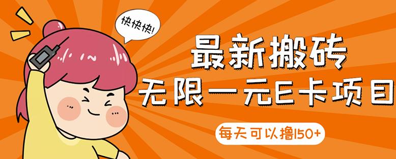【高端精品】最新搬砖无限一元E卡项目，每天可以撸150+多劳多得，可实操-汇课新知资源网
