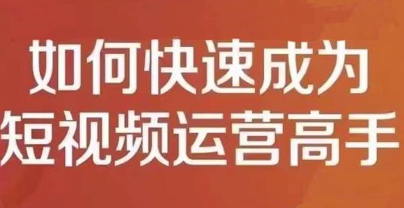孤狼短视频运营实操课，零粉丝助你上热门，零基础助你热门矩阵-汇课新知资源网