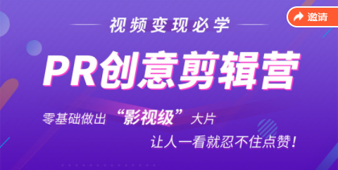 抖音赚钱必学的PR创意剪辑：零基础做出“影视级”大片，让人一看就忍不住为你点赞！-汇课新知资源网