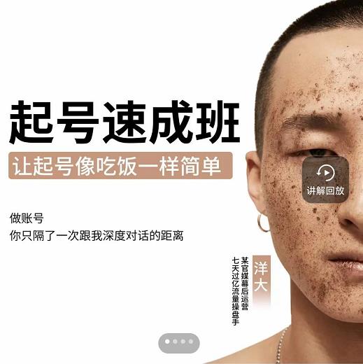 新手起号必备速成班课程，0基础起号到千万爆款实操课，让抖音起号像吃饭一样简单-汇课新知资源网