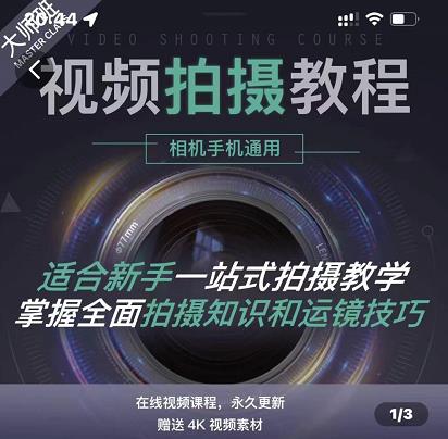 王松傲寒·全新视频拍摄系统课，手机+相机拍摄技巧0基础入门到精通-汇课新知资源网