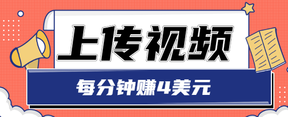 只需要上传视频，每分钟赚4美元，最简单的赚美金项目，轻松赚取个600美元-汇课新知资源网