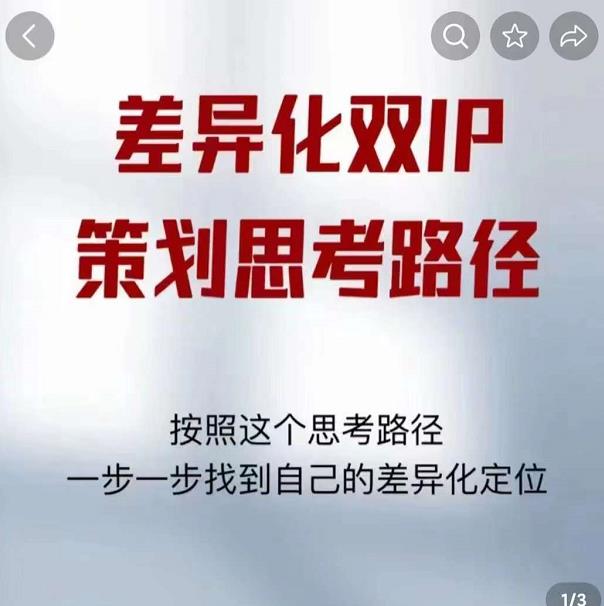 差异化双IP策划思考路径，解决短视频流量+变现问题（精华笔记）-汇课新知资源网