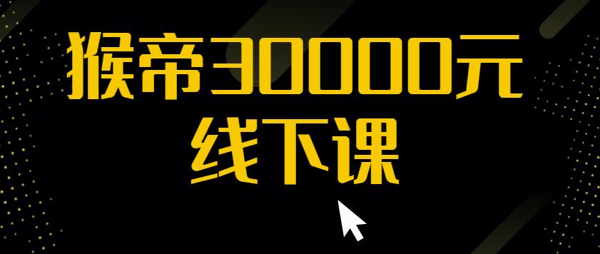 猴帝30000线下直播起号课，七天0粉暴力起号详解，快速学习成为电商带货王者-汇课新知资源网