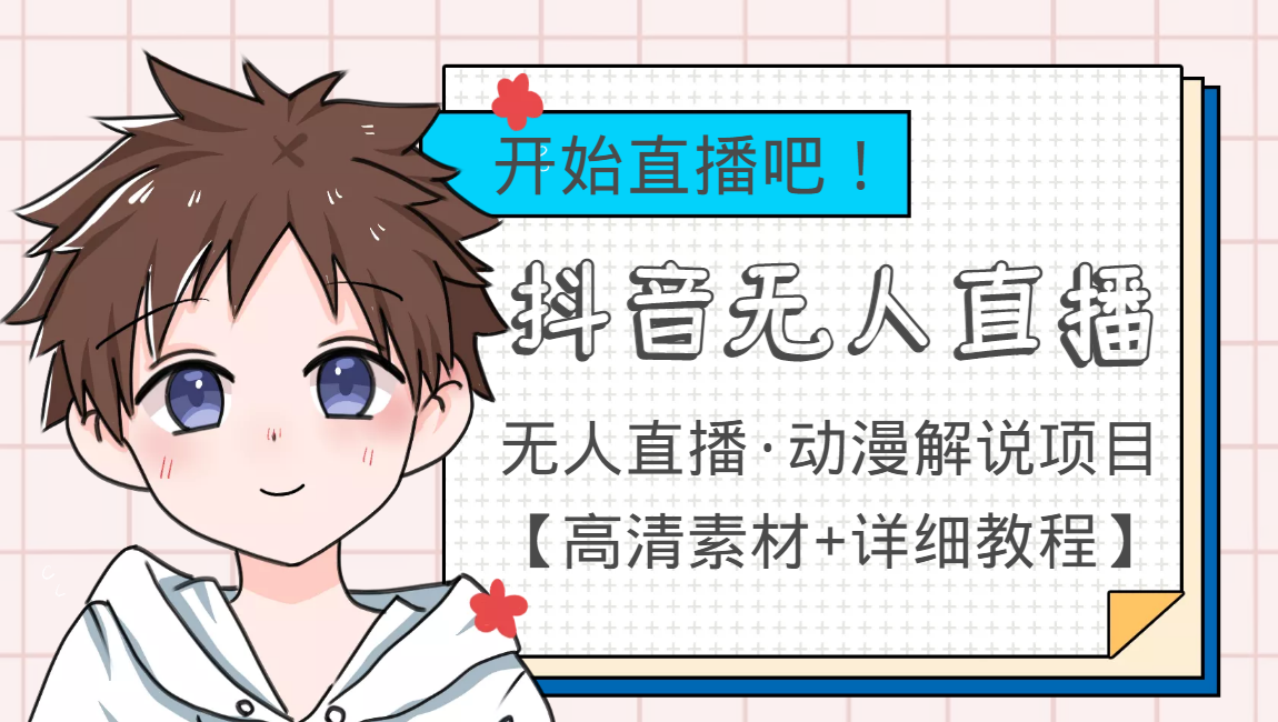 外面收费899最新抖音无人直播动漫解说项目，单号日入500+【高清素材+教程】-汇课新知资源网