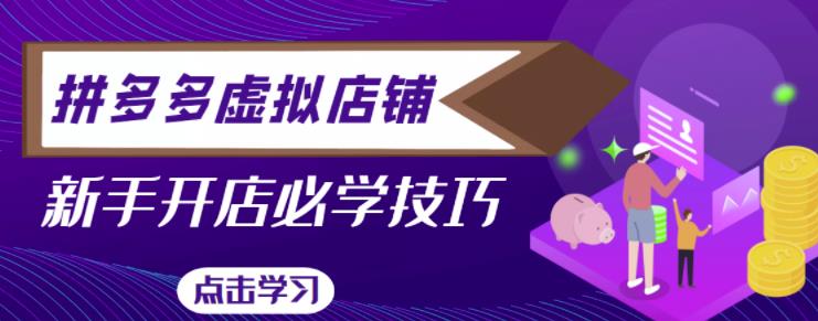 拼多多虚拟店铺，新手开网店注册自动发货教程-汇课新知资源网