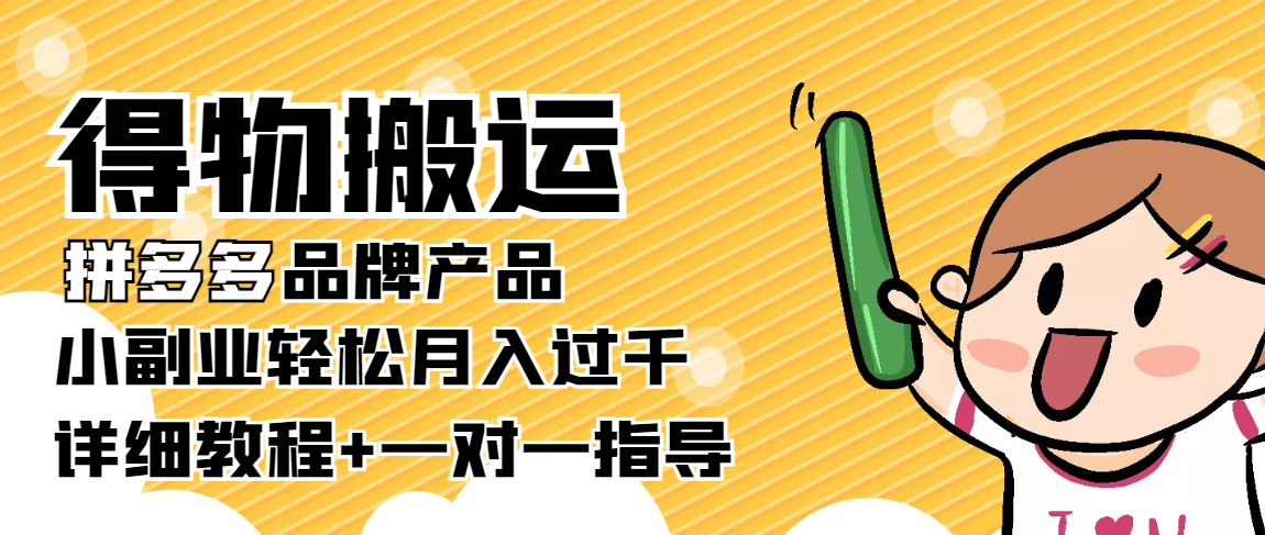 稳定低保项目：得物搬运拼多多品牌产品，小副业轻松月入过千【详细教程】-汇课新知资源网