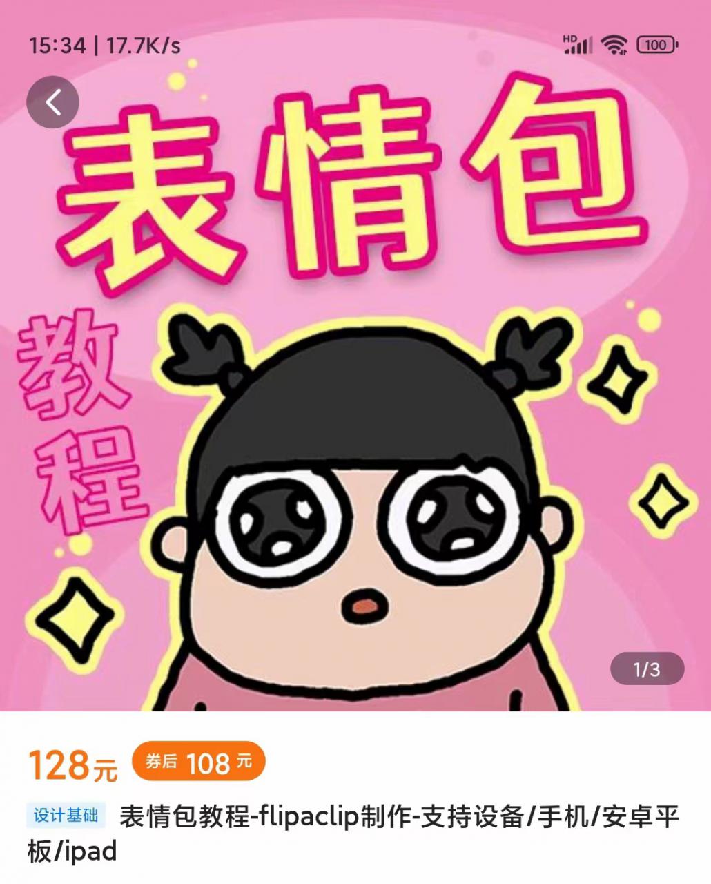 零基础低门槛学习表情包制作教程-flipaclip制作 支持设备 手机 安卓平板 ipad-汇课新知资源网