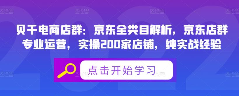 贝千电商店群：京东全类目解析，京东店群专业运营，实操200家店铺，纯实战经验-汇课新知资源网