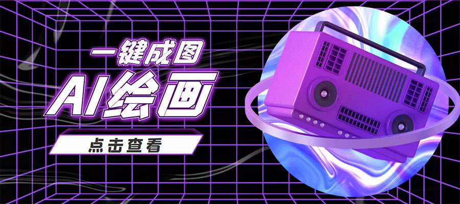 抖音最近很火的变现玩法，AI绘画一键成图，日赚几百几千元！-汇课新知资源网