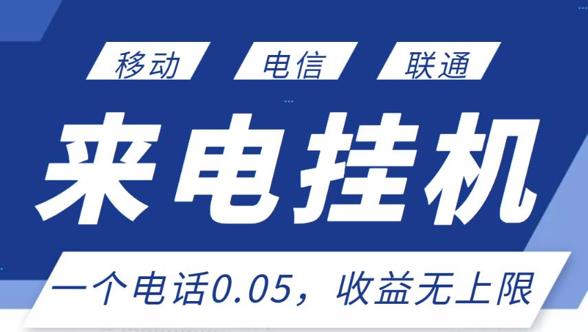 最新来电挂机项目，一个电话0.05，单日收益无上限-汇课新知资源网
