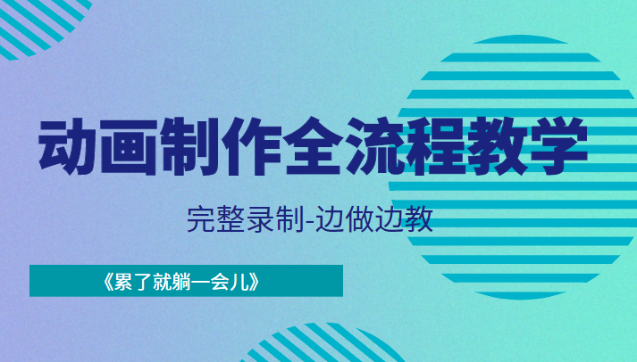 动画制作全流程教学-完整录制-边做边教-《累了就躺一会儿》-汇课新知资源网