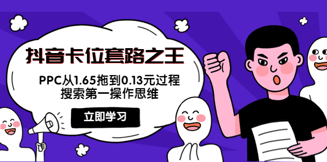 抖音卡位套路之王，PPC从1.65拖到0.13元过程，搜索第一操作思维-汇课新知资源网