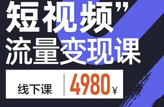 参哥·短视频流量变现课，学成即可上路，抓住时代的红利-汇课新知资源网
