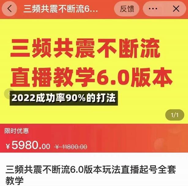 三频共震不断流直播教学6.0版本，2022成功率90%的打法，直播起号全套教学-汇课新知资源网