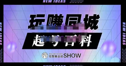 玩赚同城·起号百科，美业人做线上短视频必须学习的系统课程-汇课新知资源网