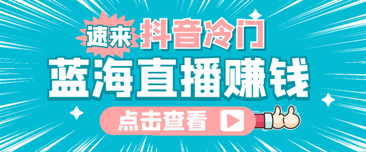 最新抖音冷门简单的蓝海直播赚钱玩法，流量大知道的人少，可做到全无人直播-汇课新知资源网