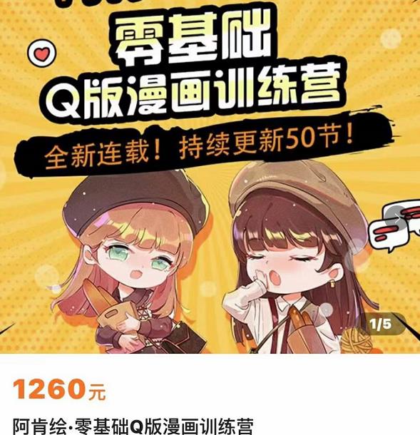 零基础Q版漫画训练营，万物皆可Q萌，绘画小白轻松入门-汇课新知资源网