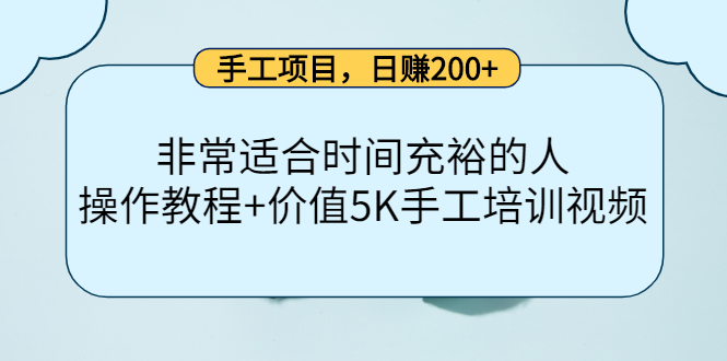 手工项目，日赚200+非常适合时间充裕的人，项目操作+价值5K手工培训视频-汇课新知资源网