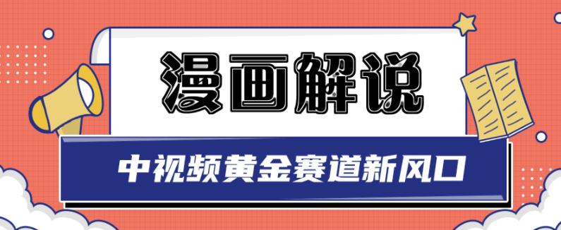 白宇社漫画解说项目，中视频黄金赛道，0基础小白也可以操作-汇课新知资源网