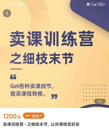 抖校长田源-卖课训练营之细枝末节，Get各种卖课细节，提高课程转换-汇课新知资源网