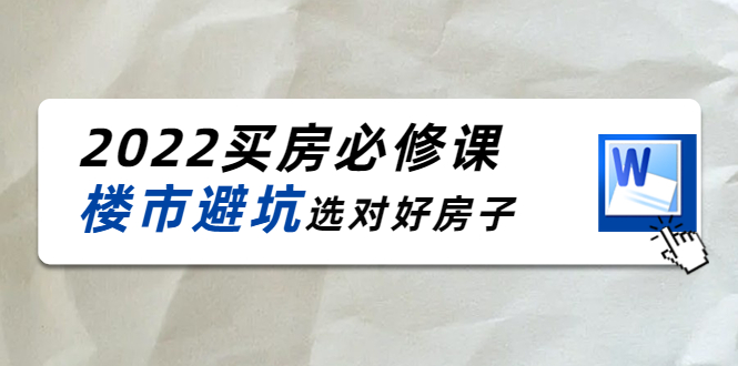 2022买房必修课：楼市避坑，选对好房子（21节干货课程）-汇课新知资源网