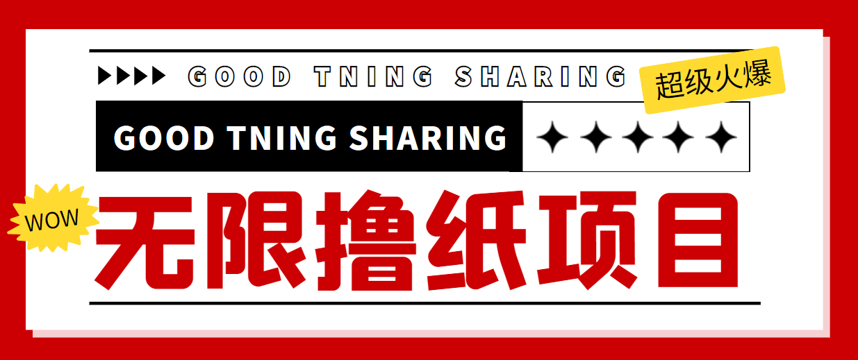 最近很火的无限低价撸纸巾项目，轻松一天几百+【撸纸渠道+详细教程】-汇课新知资源网