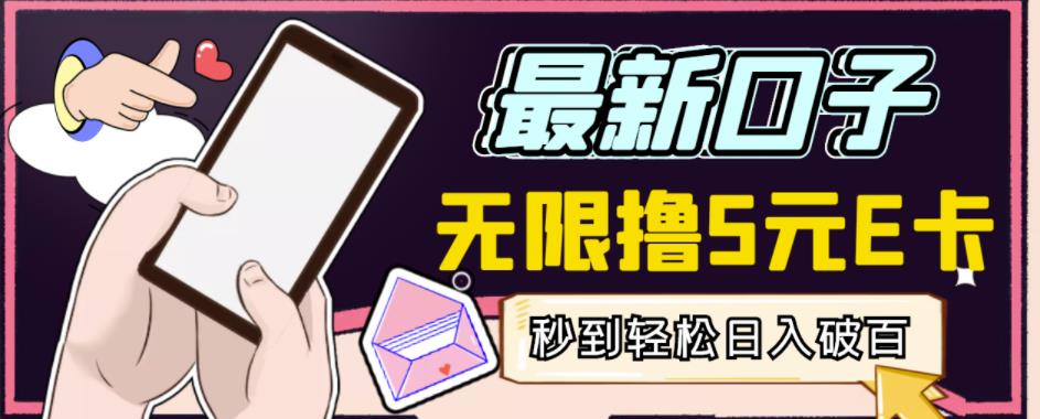 【高端精品】最新无撸5元E卡项目，无限接码秒到，一单利润3.5，轻松日入破千-汇课新知资源网