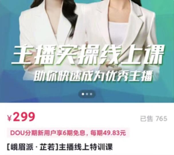 [峨眉派·郭襄]主播实操线上特训课，助你快速成为优秀王播-汇课新知资源网